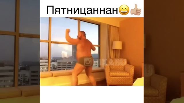 ура пятница