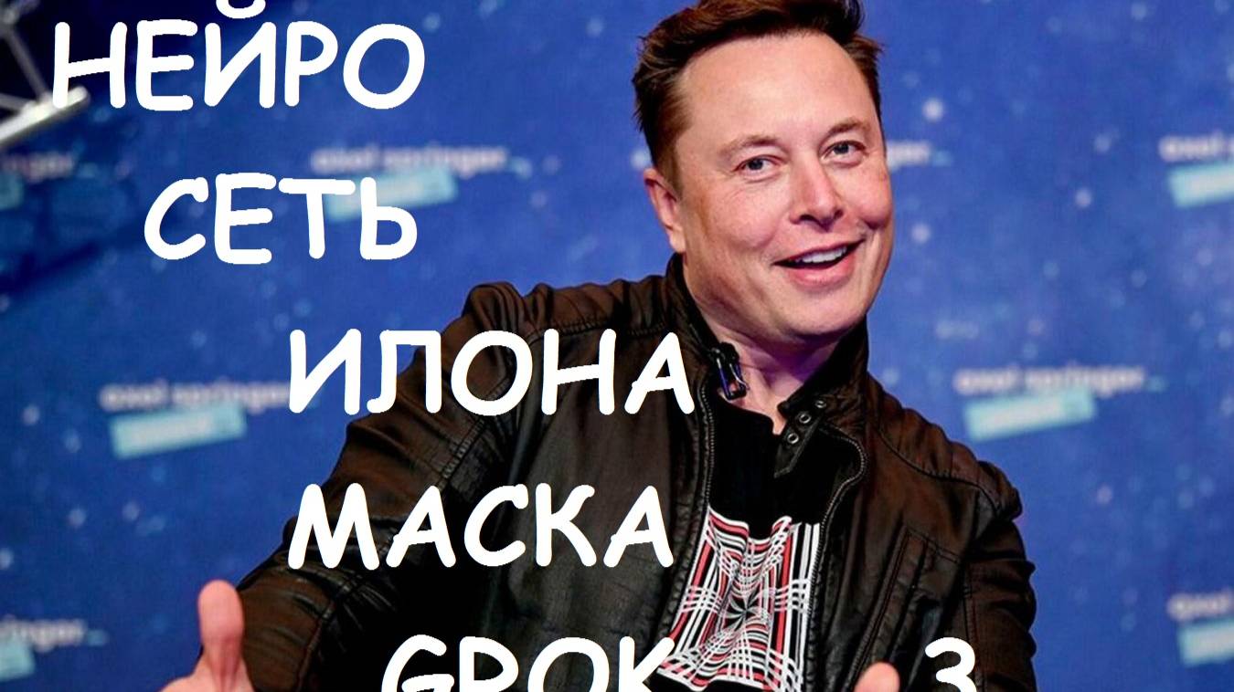 Нейросеть ИЛОНА МАСКА. Новая. Grok 3.