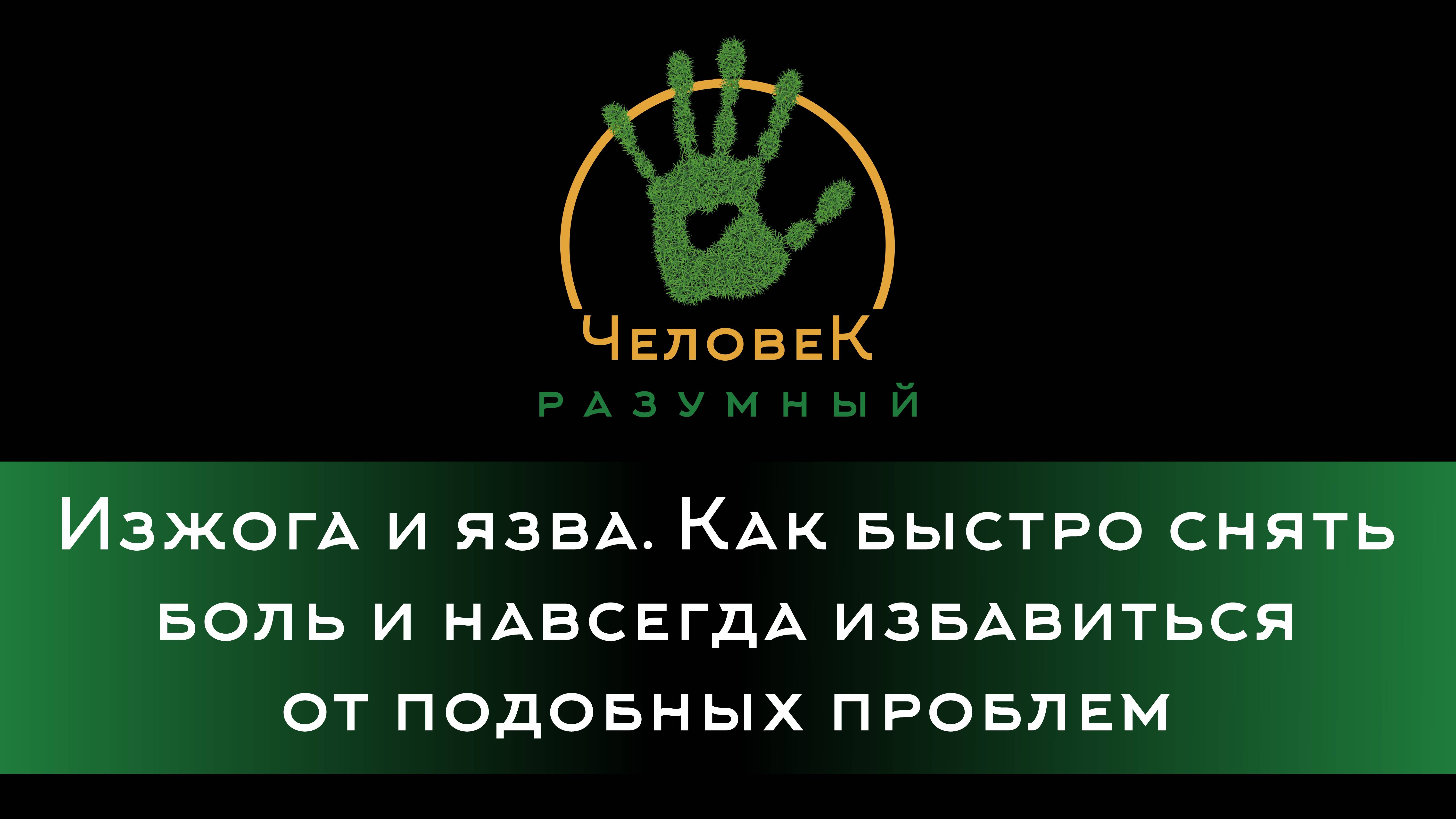 Изжога и язва. Как быстро снять боль и навсегда избавиться от проблемы ("Человек-Разумный", 2014)