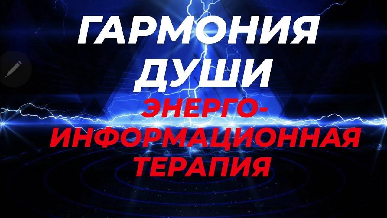 Эниотерапия. Интенсив "Гармония Души" в пространстве Лиры Боричевской