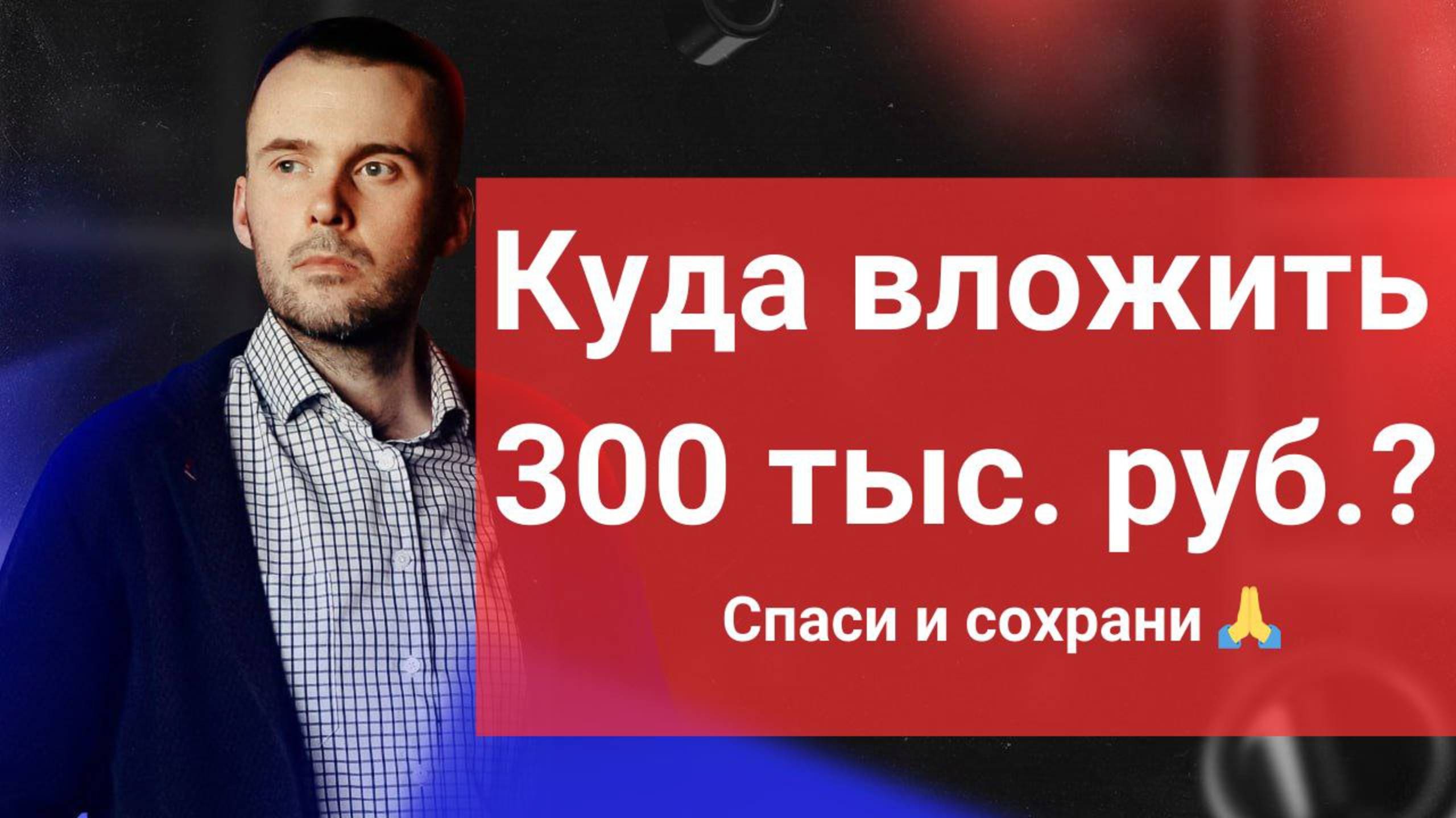 Куда вложить 300 тыс. руб.? Как создать системный доход в 1 млн. руб.?