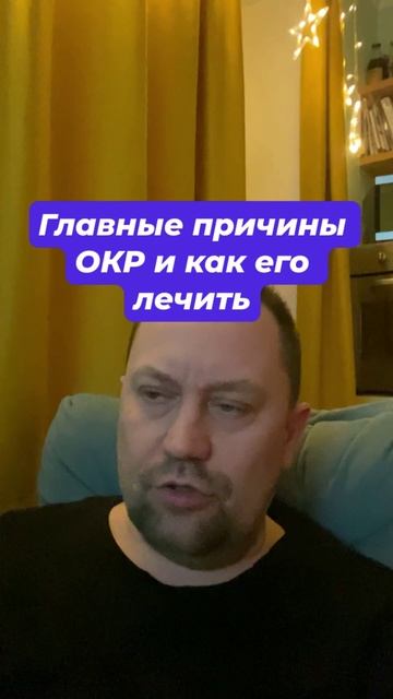 ОКР лечение причин навязчивых мыслей #навязчивыемысли #окр #обсессивнокомпульсивноерасстройство #гтр
