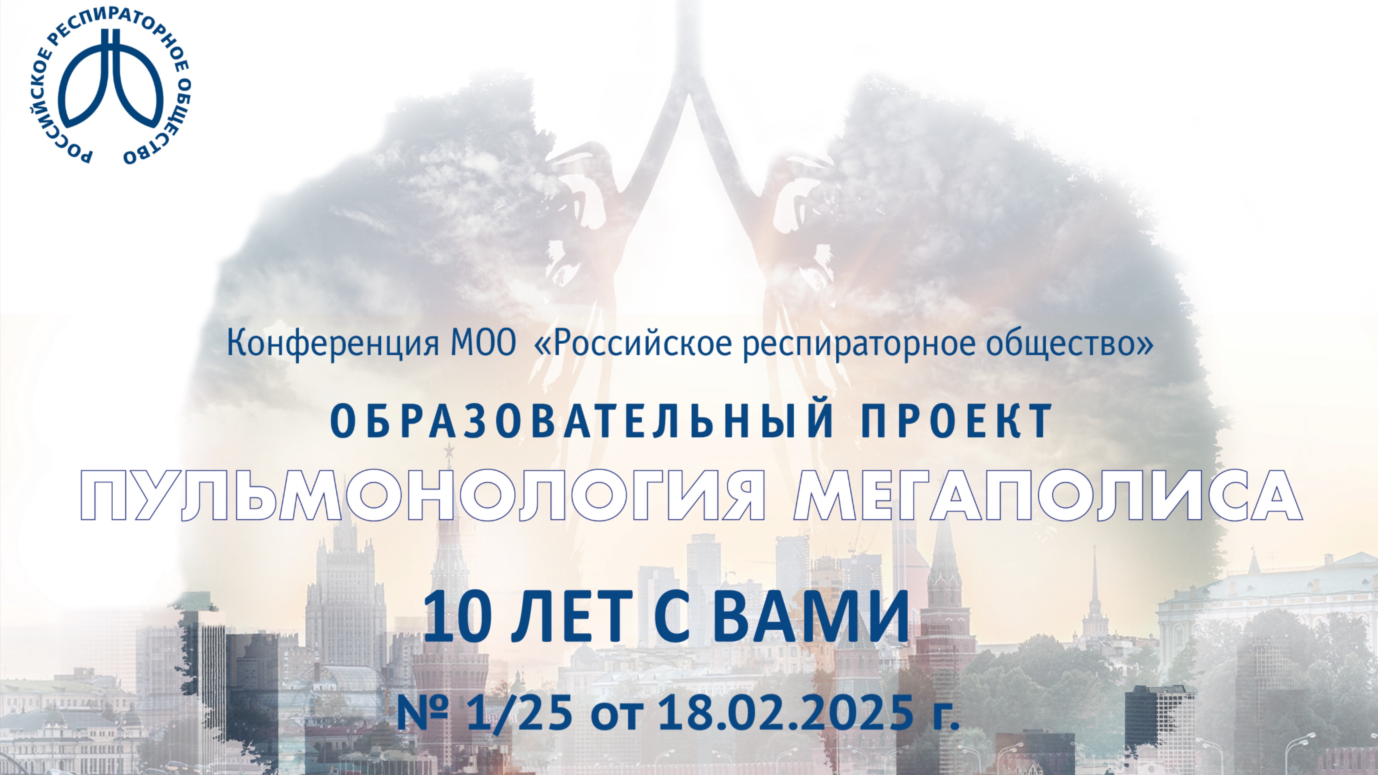 Семинар "Пульмонология мегаполиса" №1/25 от 18 февраля 2025 года