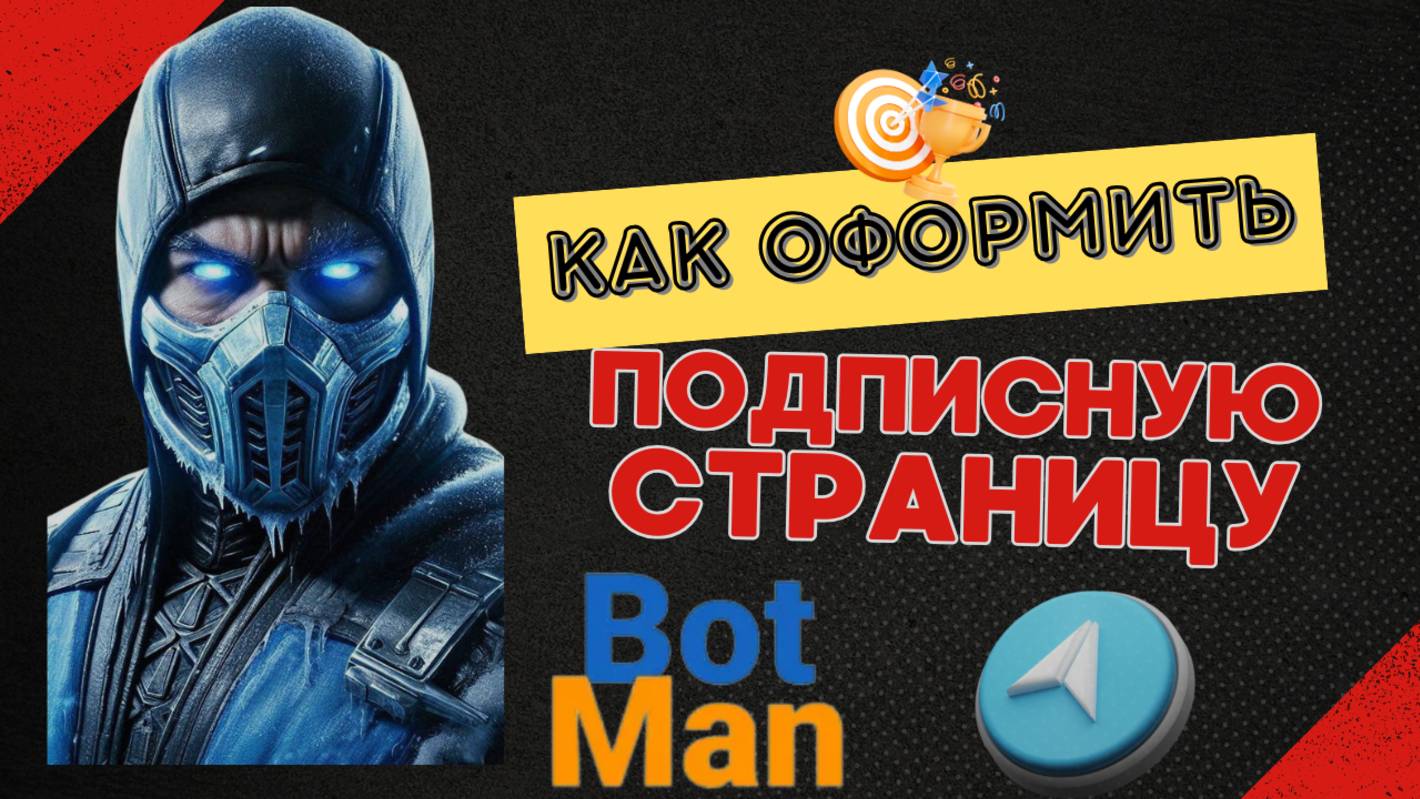 )Как оформить подписную страницу в сервисе BotMan