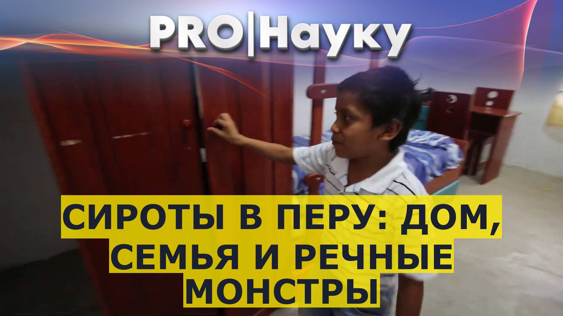 Сироты в Перу: дом, семья и речные монстры