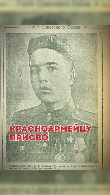 🎖 Герой Советского Союза Владимир Ефимович Бреусов