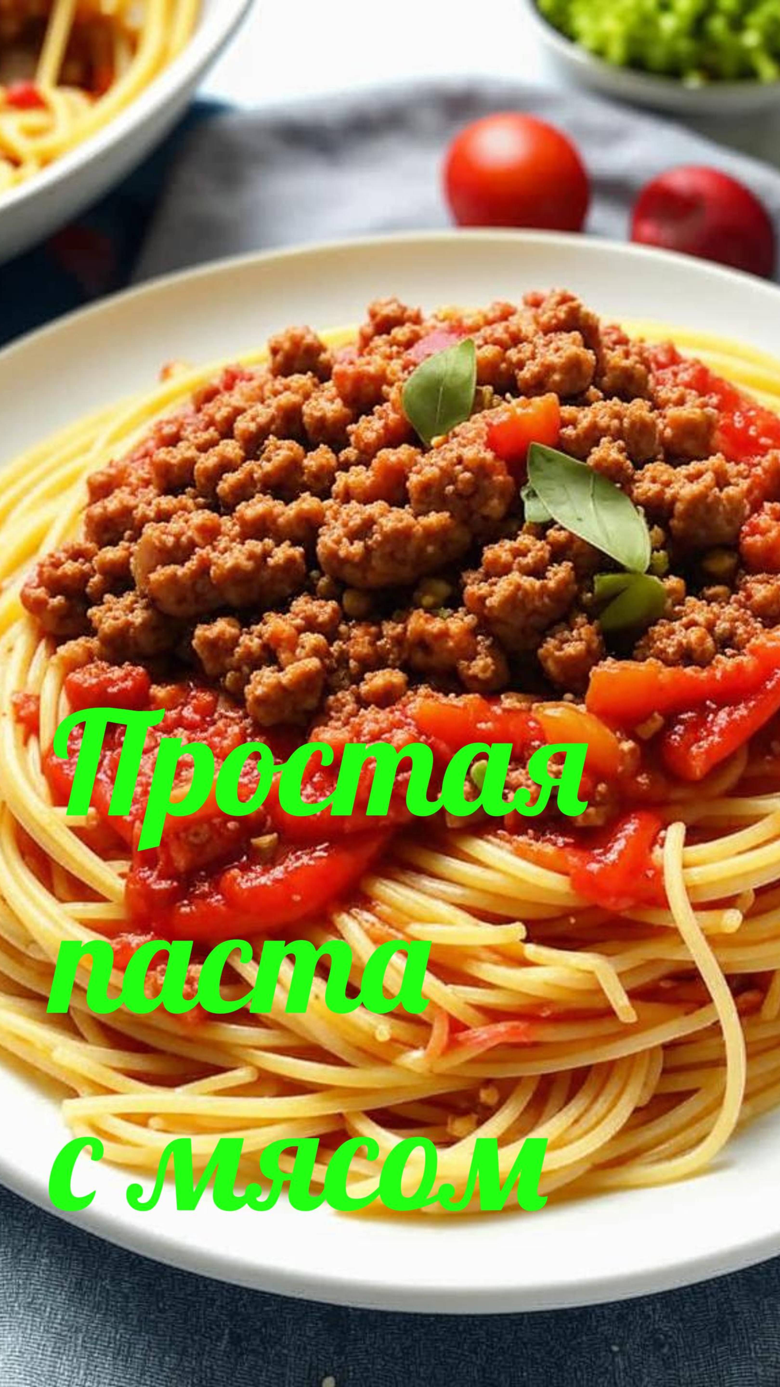 Быстрая паста с мясом