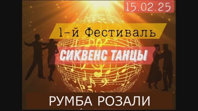 Румба Розали . Фестиваль РТС 15.02.2025г.