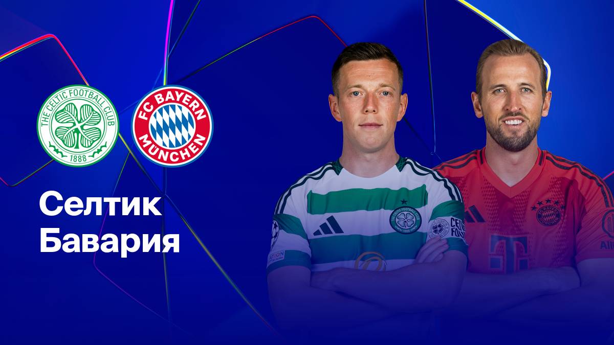 Бавария - Селтик Обзор матча 18.02.2025. Лига чемпионов.