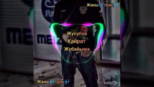 Жусупов Кайрат Жубайым