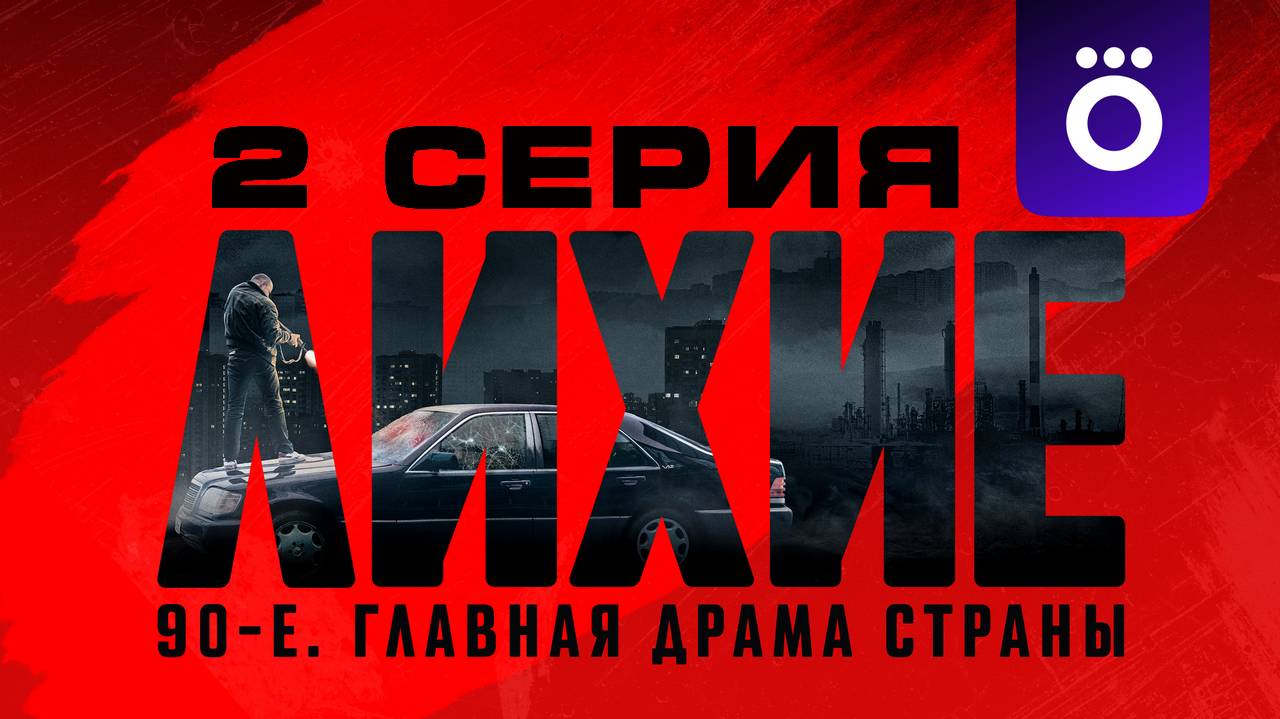 Киберслав 1 серия (мультсериал 2024) в хорошем качестве HDimfdt