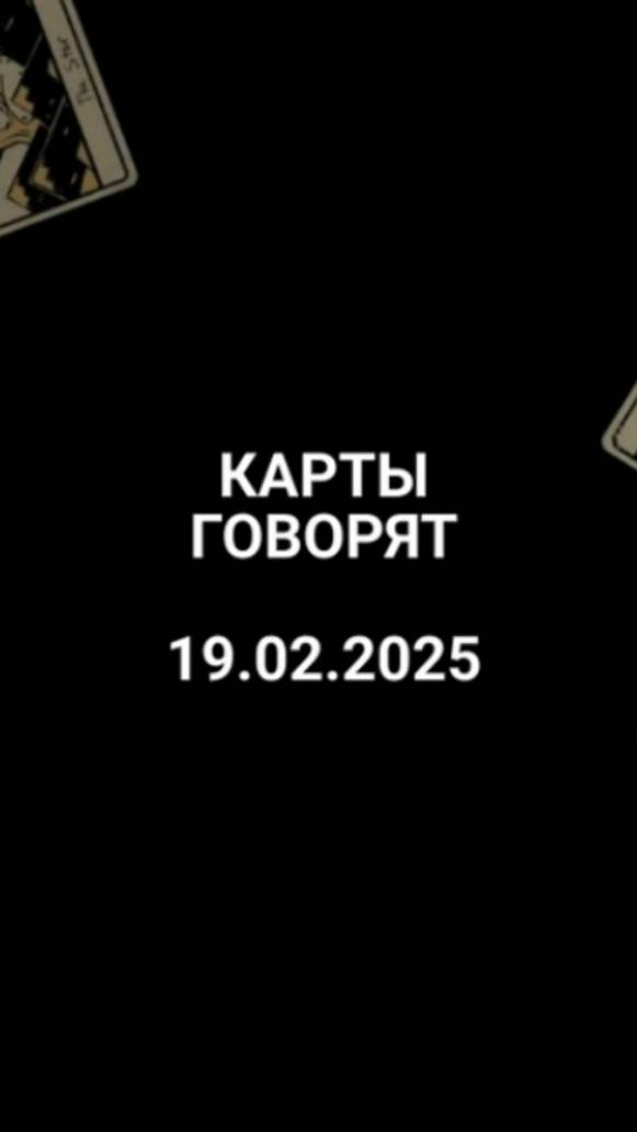 Расклад карты говорят 19.02.2025