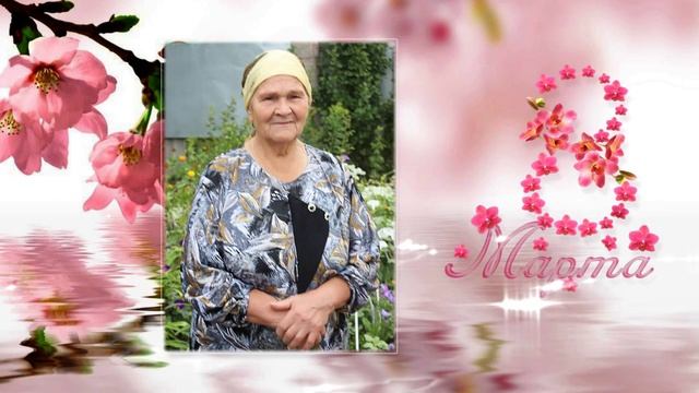 Поздравление с 8 марта. Слайд-шоу на заказ.