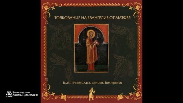 Глава 11 _ Толкование на Евангелие от Матфея _ Блаженный Феофилакт Болгарский