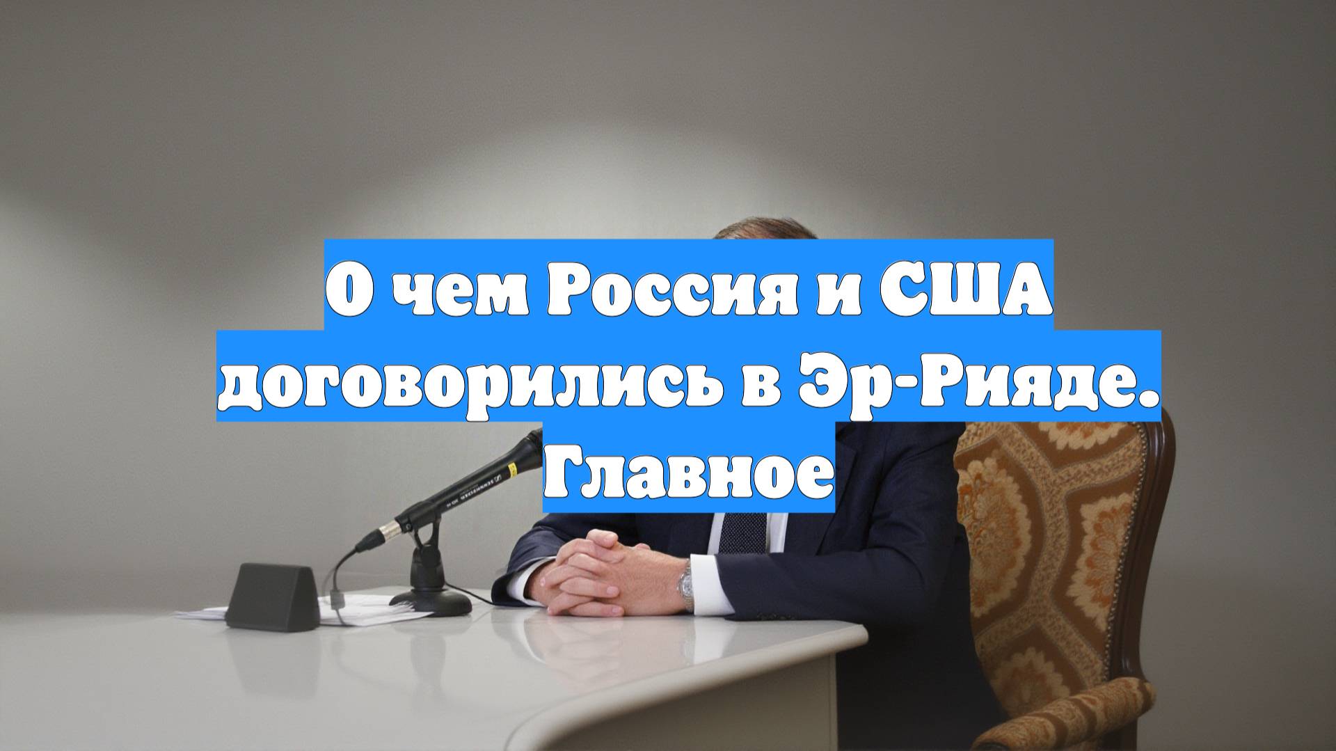 О чем Россия и США договорились в Эр-Рияде. Главное
