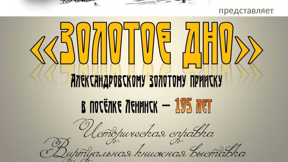 Миасскому Золотому Дну   195 лет