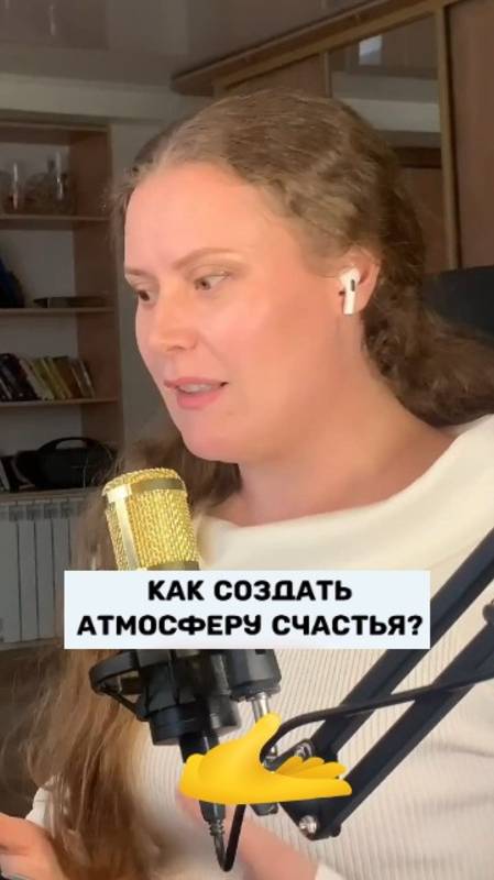 Как создать атмосферу счастья?