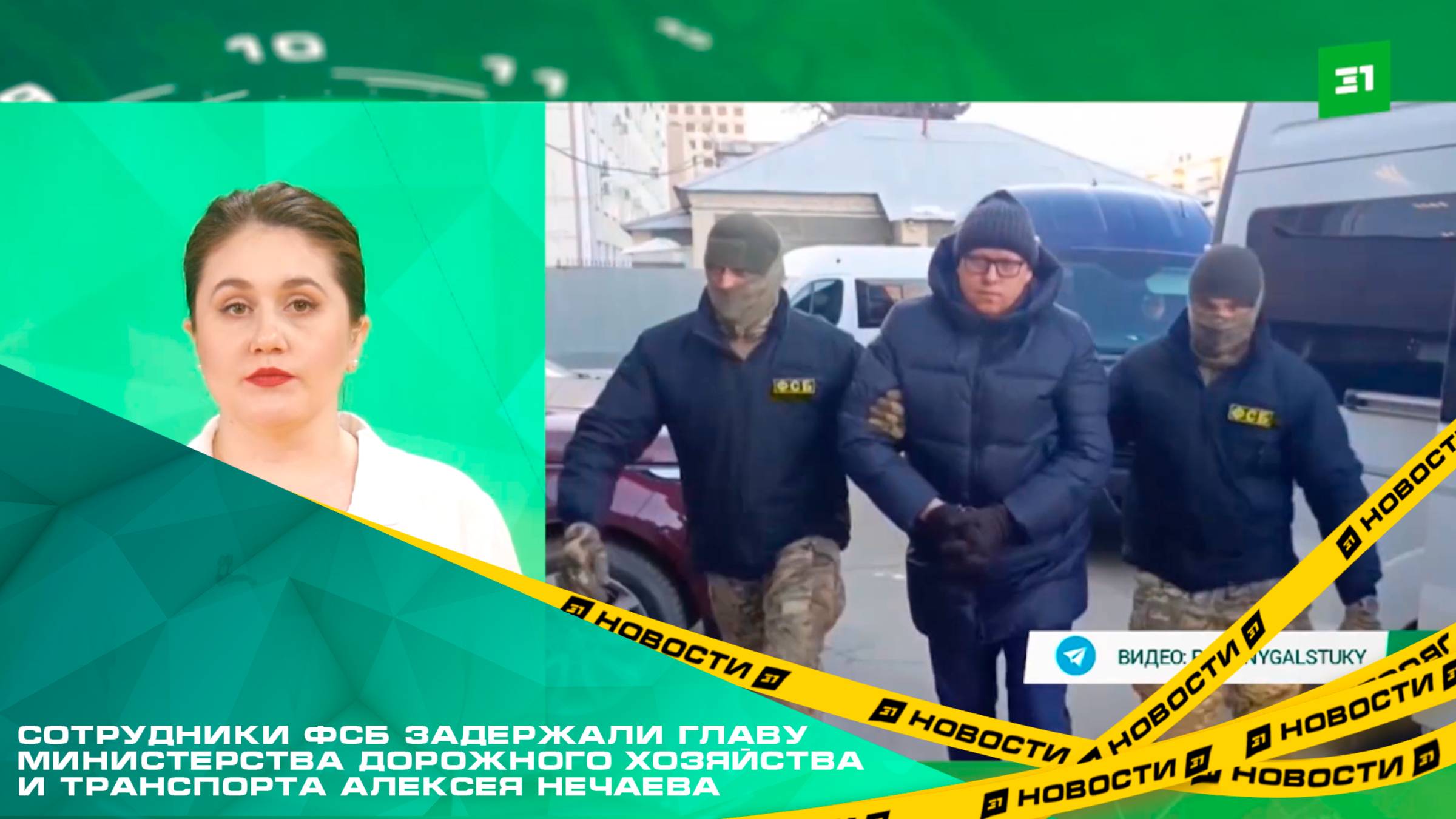 Сотрудники ФСБ задержали главу министерства дорожного хозяйства и транспорта Алексея Нечаева