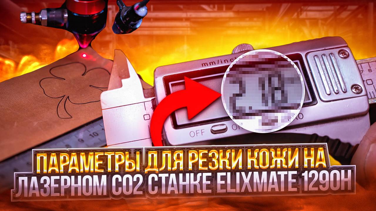 Параметры для резки кожи на лазерном СО2 станке ELIXMATE 1290H