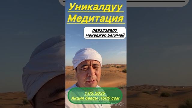 Онлайнт Медитация Орозо айынын урматына Акция 50% м.н Баасы 1500 с   менеджер 0552225507