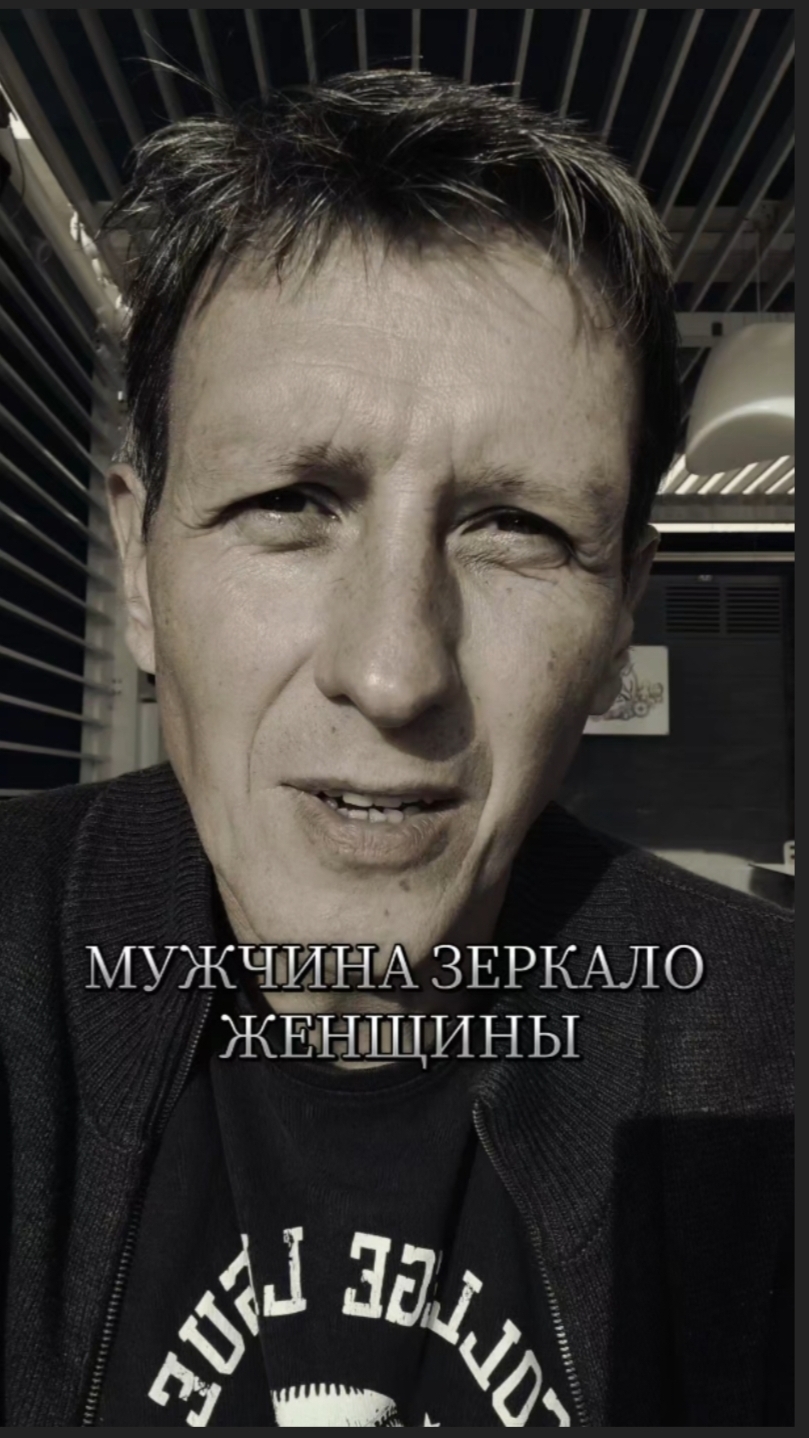 Мужчина отражает женщину