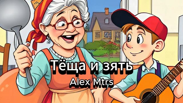 Тёща и зять - Alex Mtrs хит 2025 слушать новую песню о тёще и зяте