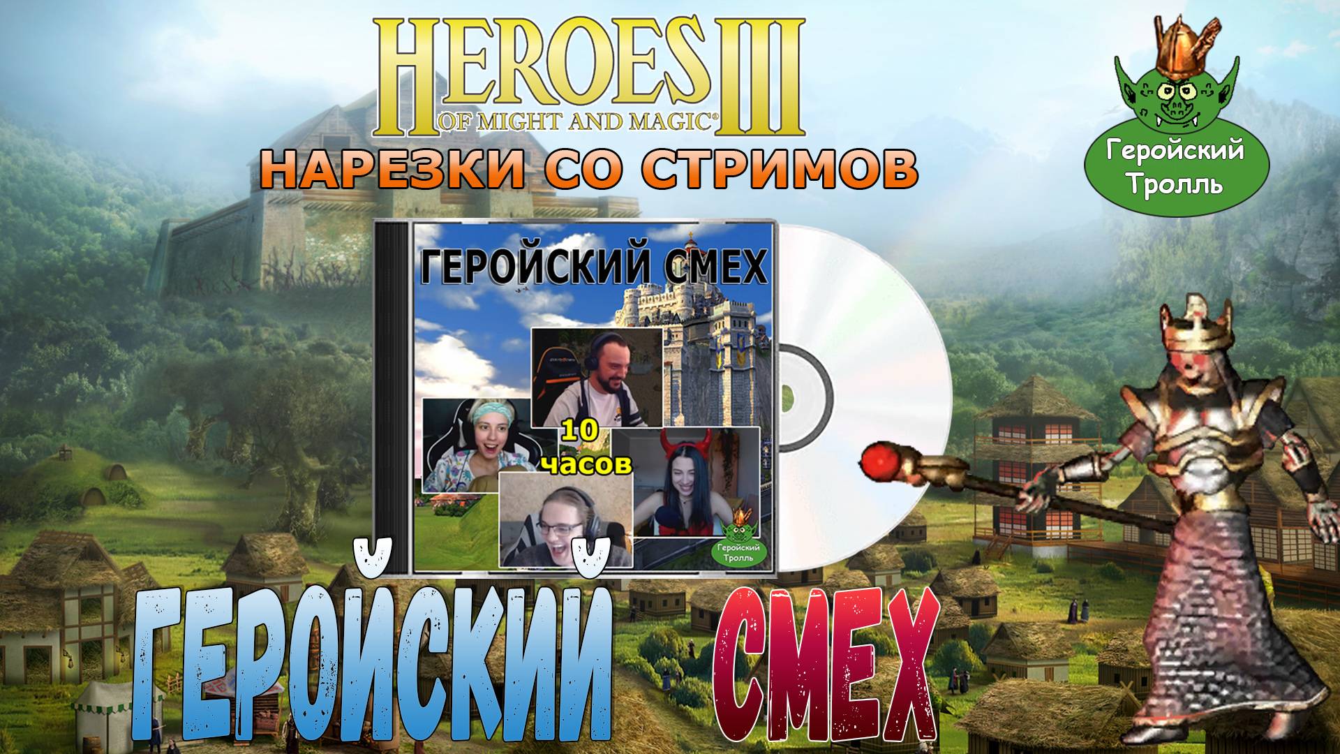 Геройский смех и утопы... (Герои 3 - нарезки)
