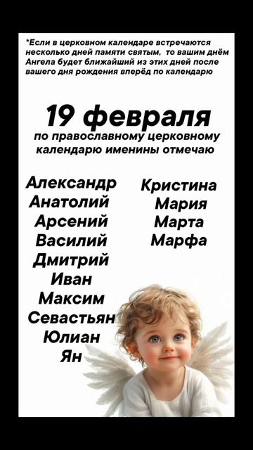 Именины 19 февраля #врек #вленту #популярное #праздник #празднуетпланета #именины