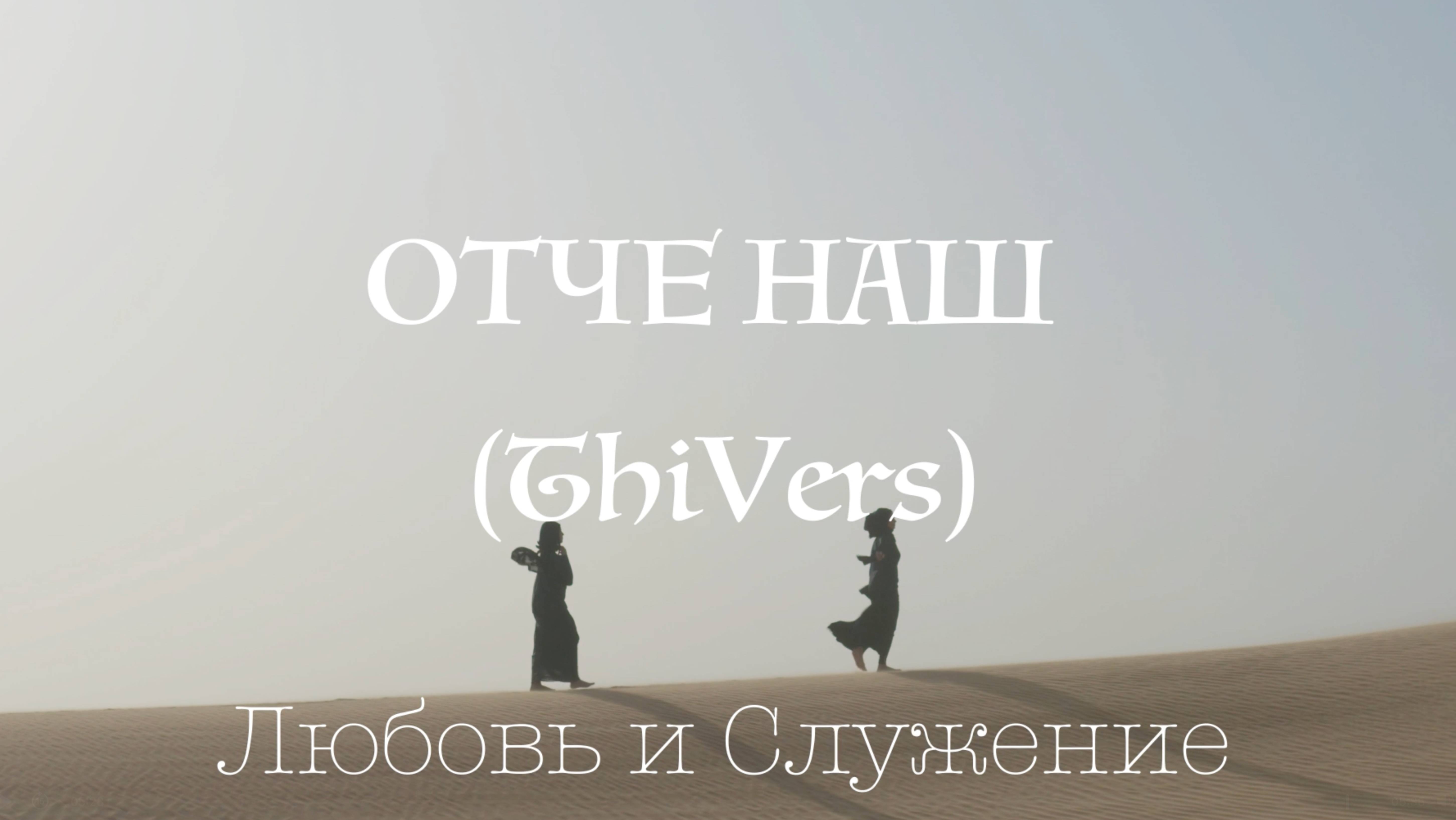 Отче Наш (ThiVers)