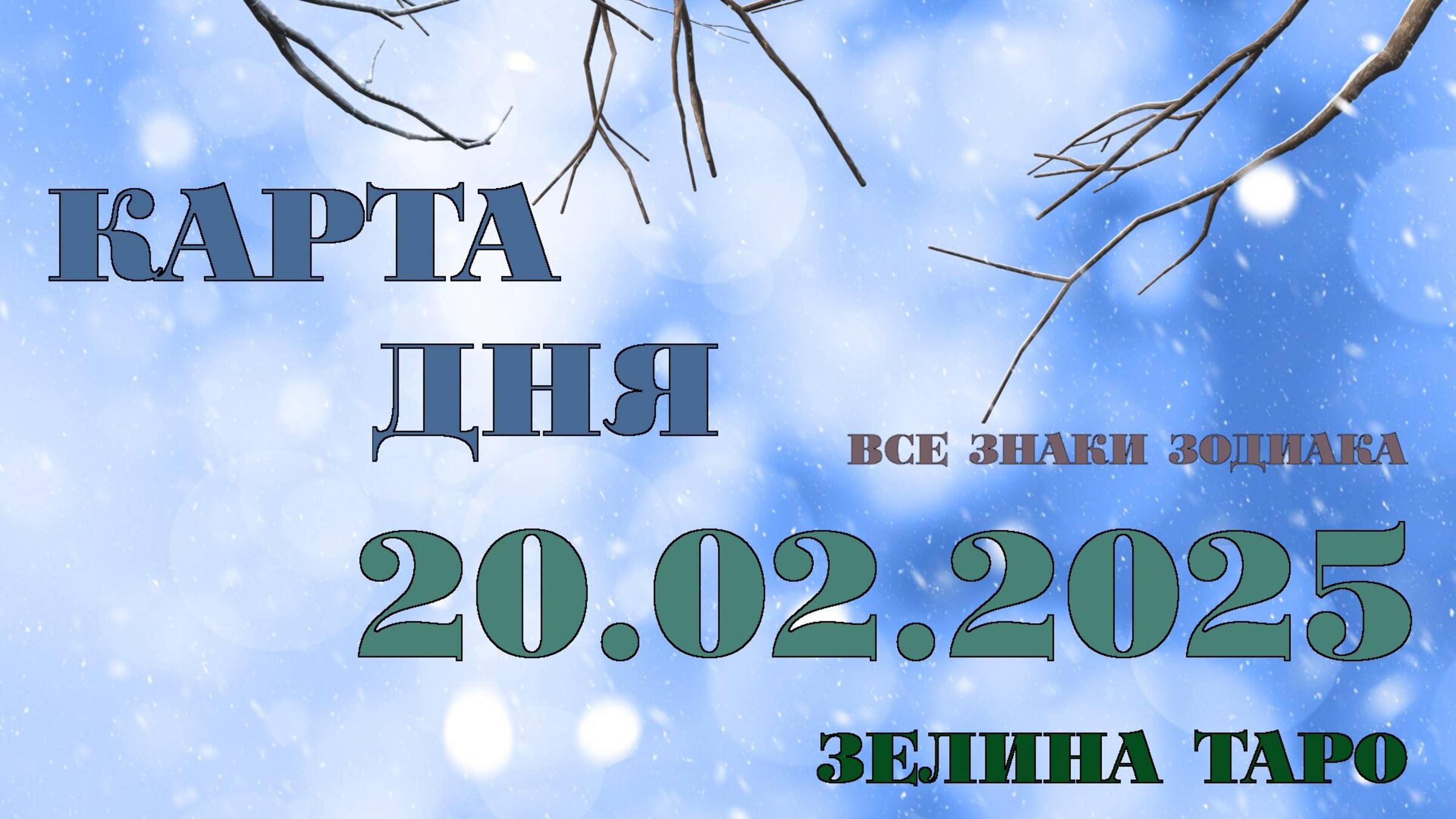 КАРТА ДНЯ и СОВЕТ на 20 февраля 2025 года | ТАРО прогноз | Расклад таро