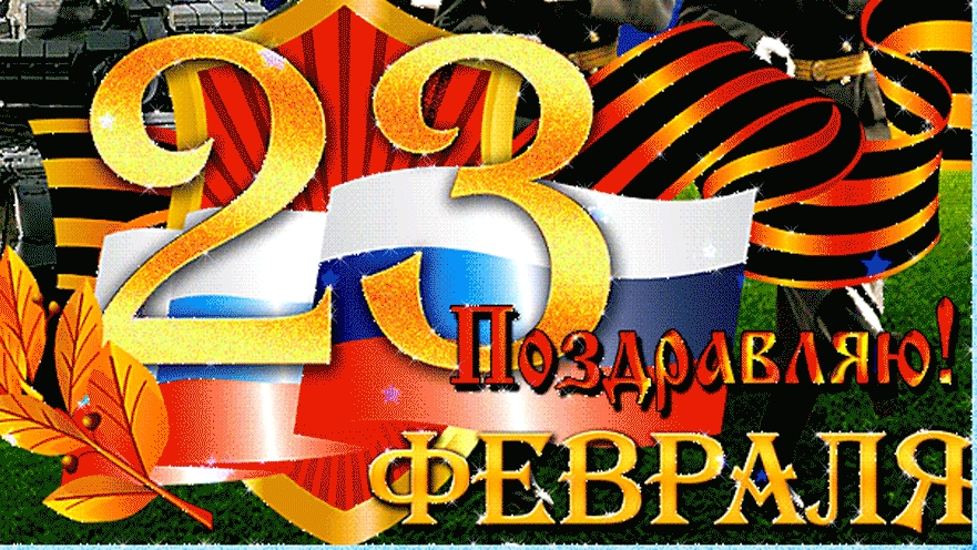 С 23 февраля. Музыкальная открытка поздравление.