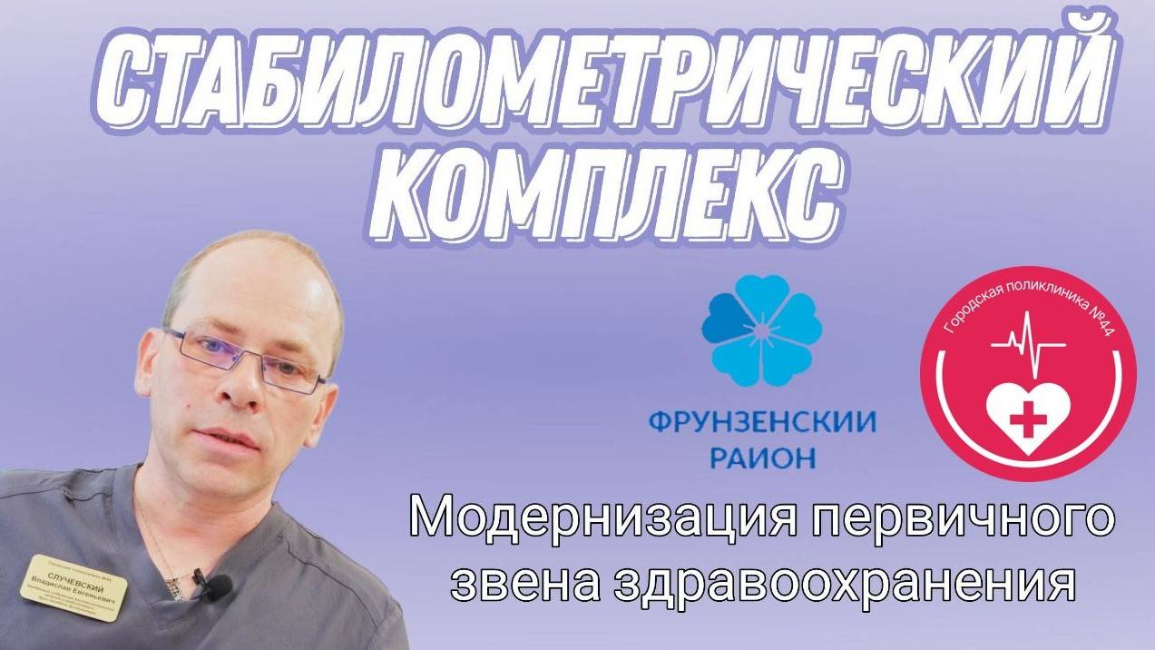 Стабилометрический комплекс.