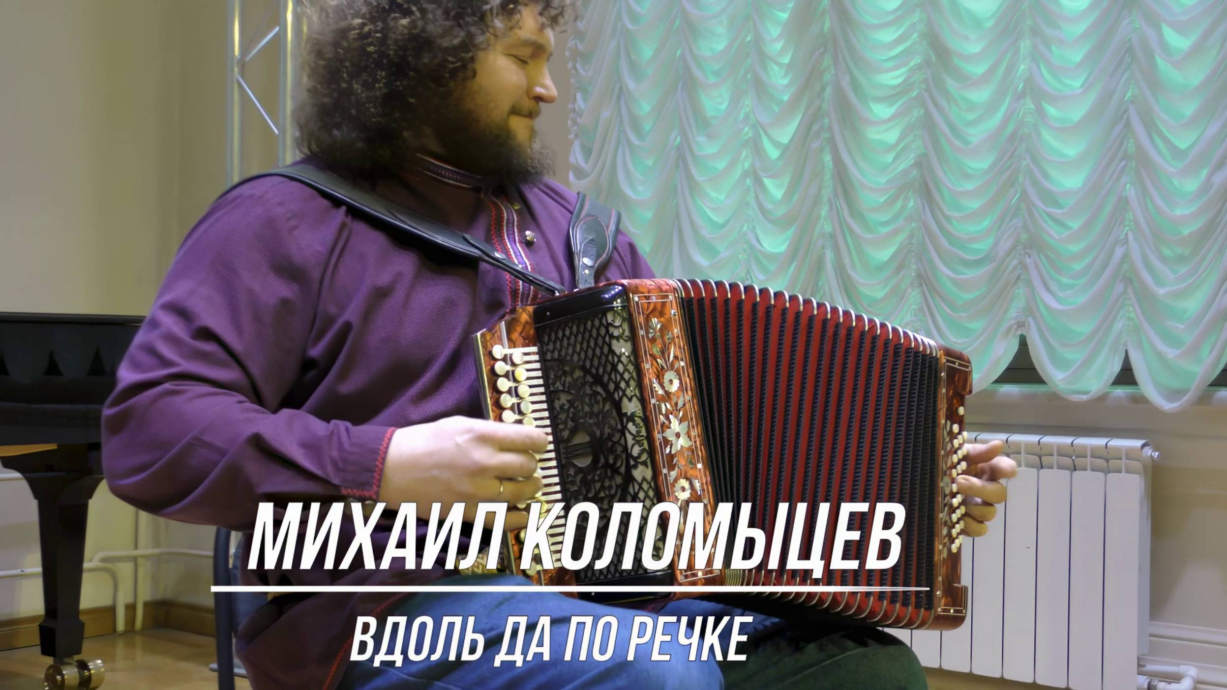 Михаил Коломыцев "Вдоль да по речке" (Обр. Е. Дербенко)