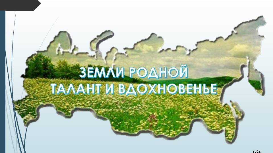 Земли родной талант и вдохновенье