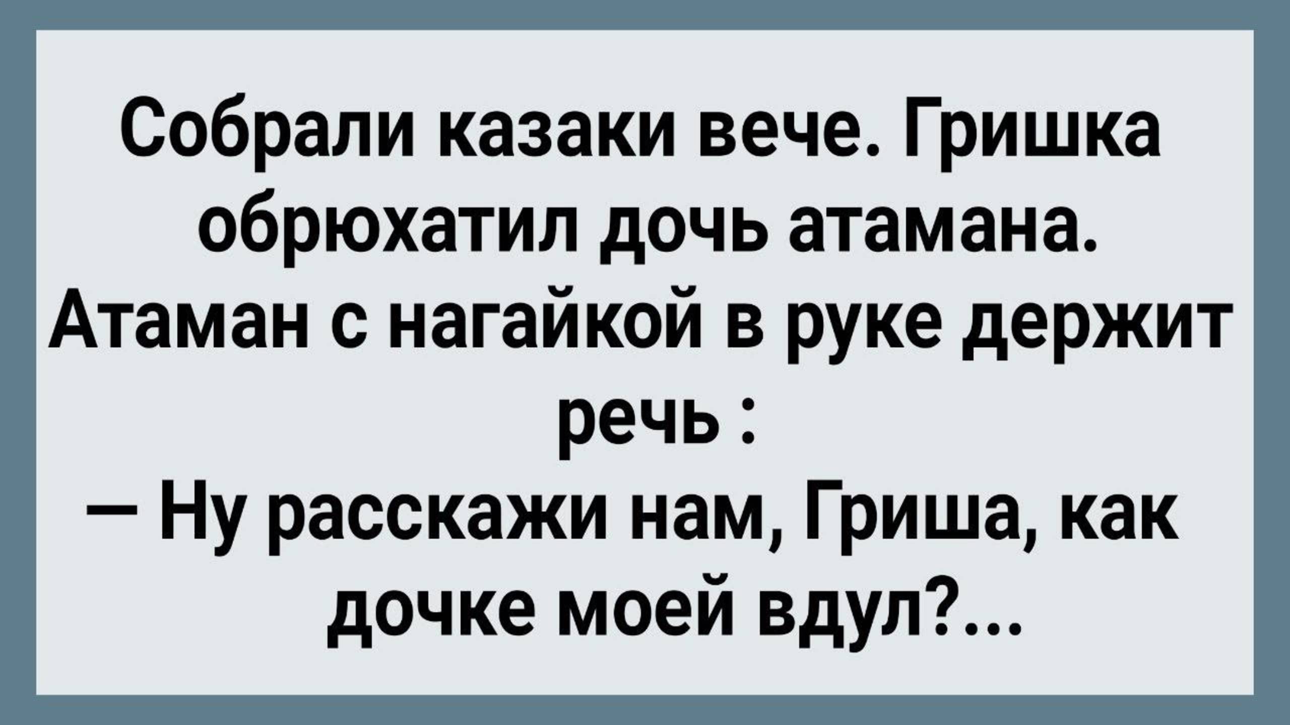 Как Гришка Обрюхатил Дочь Атамана! Сборник Свежих Анекдотов! Юмор!