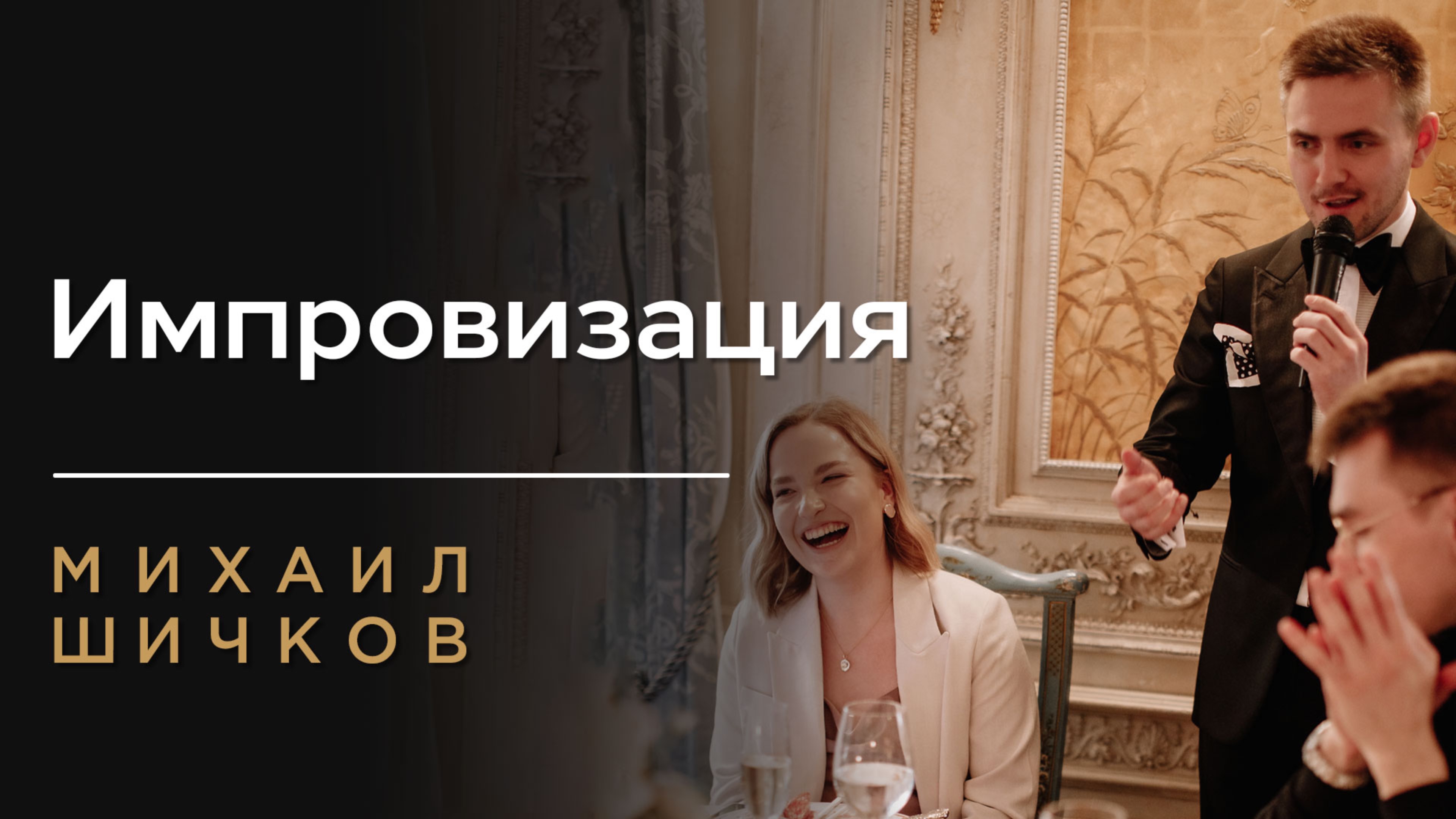 ИМПРОВИЗАЦИЯ ВЕДУЩЕГО НА СВАДЬБЕ