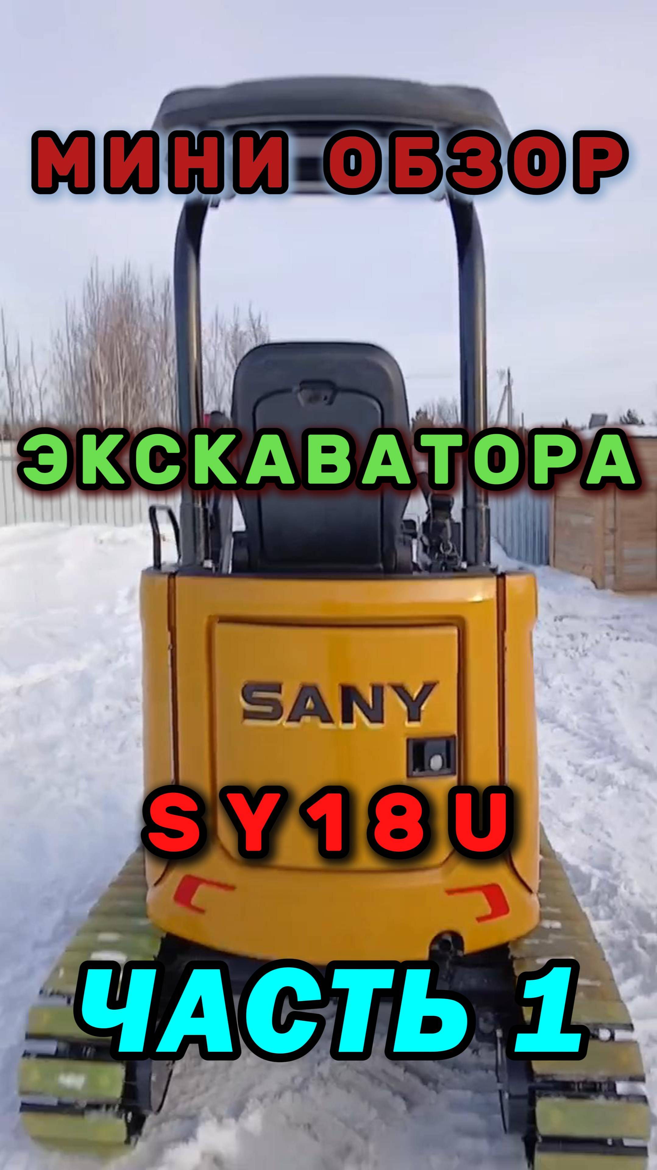 Краткий #обзор #мини #Экскаватора #sany #SY18U #миниэкскаватор #тюмень 8-912-392-47-31 Сергей #2025