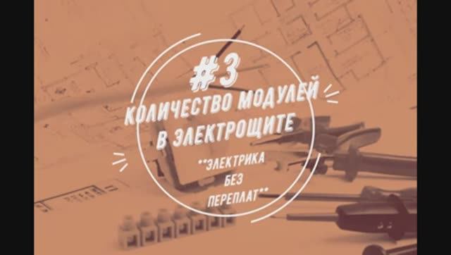 Количество модулей