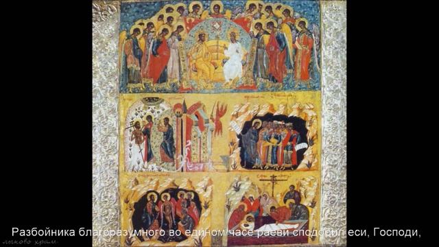 Разбойника благоразумнаго. Хор Троице-Сергиевой лавры