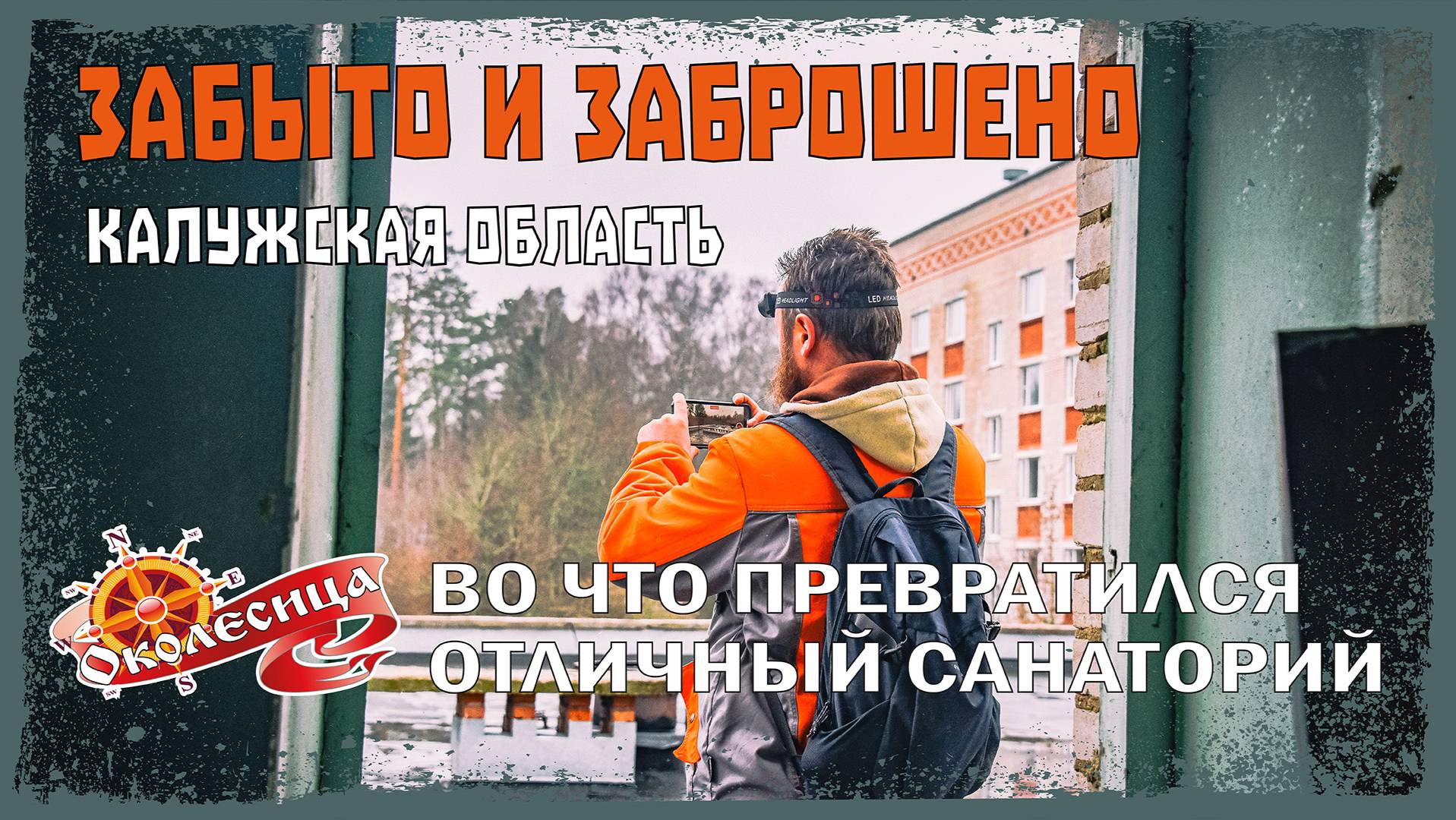 Забыто и заброшено. Часть 1. Старый санаторий