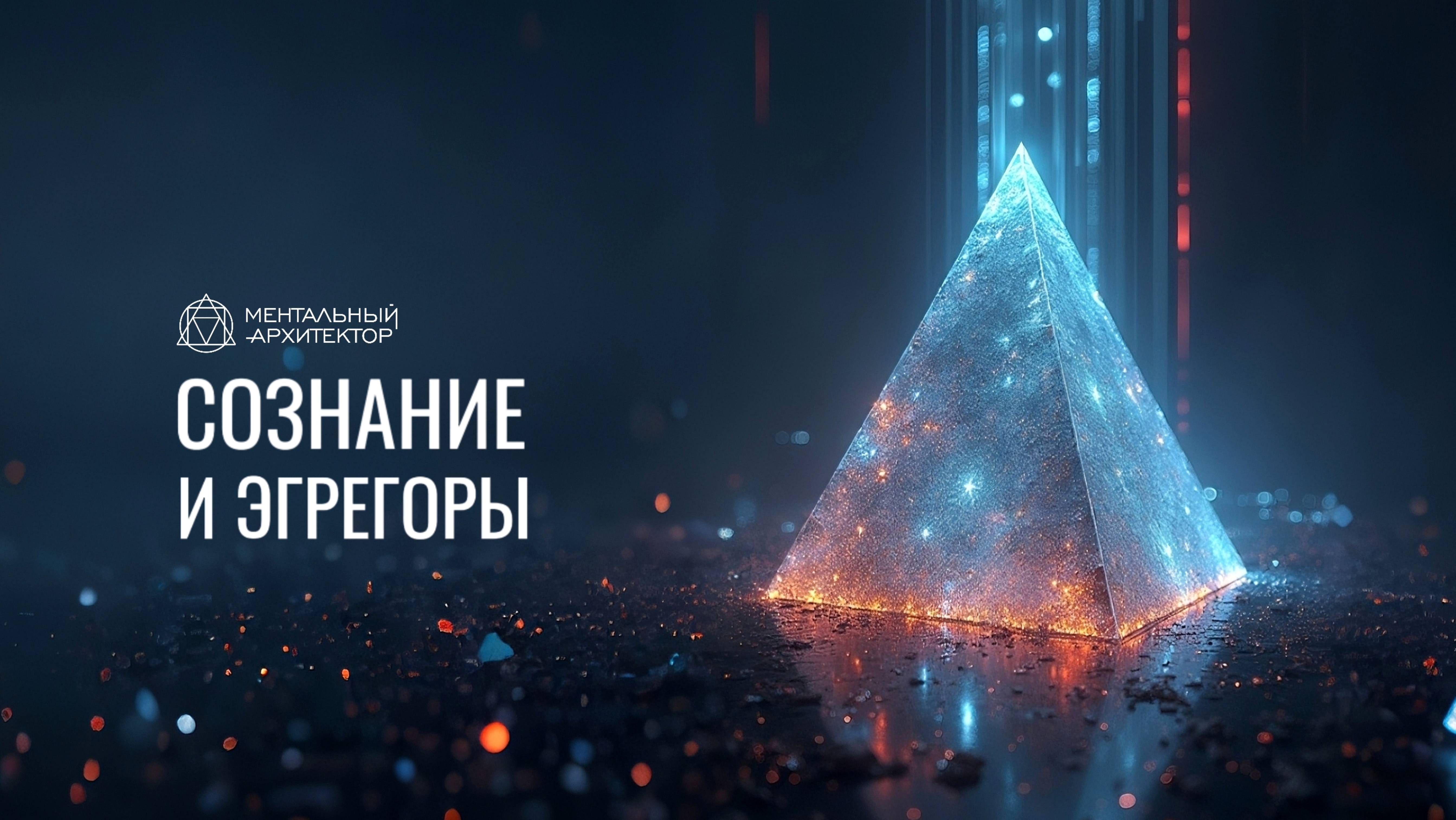 СоЗнание и Эгрегоры.1.61