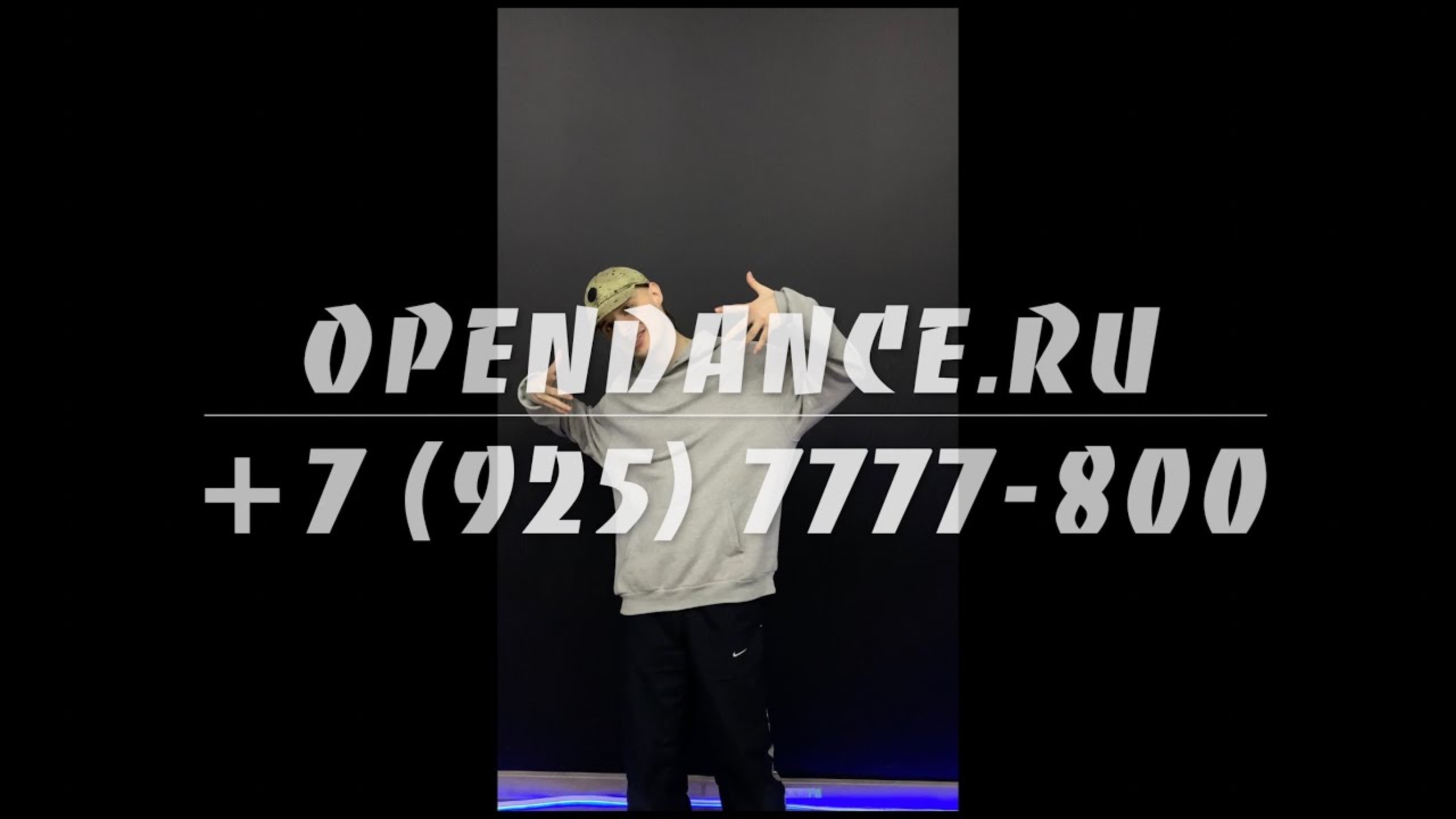 Видеообращение инструктора по Шаффл студии танцев "OpenDance" Дениса Галагана