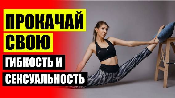 👍 КАК ДОБИТЬСЯ РАСТЯЖКИ В ДОМАШНИХ УСЛОВИЯХ ❕ СТРЕТЧИНГ ОПИСАНИЕ ТРЕНИРОВКИ ⚡