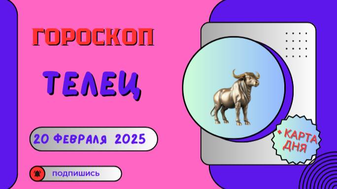💙 ♉ 20 февраля — гороскоп на сегодня для Тельцов: стабильность и успех