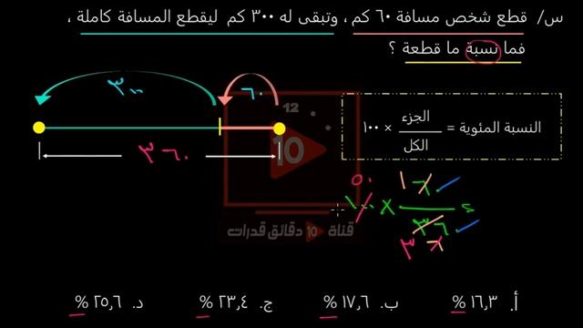 قطع شخص مسافة 60 كم وتبقى 300 ليقطع كاملة نسبة ما قطعه