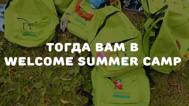 Языковой летний интенсив Welcome в Долгопрудном