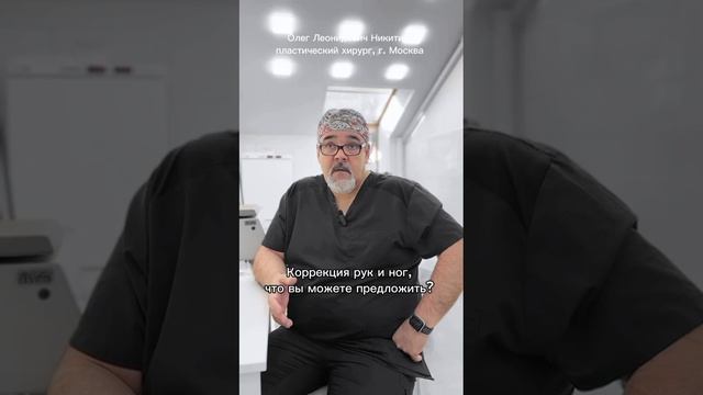 Никитин О.Л (о коррекции рук и ног)