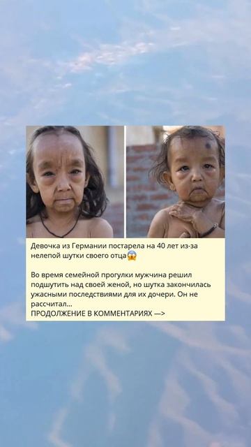 Немецкая девочка постарела на 40 лет из-за шутки отца 😱