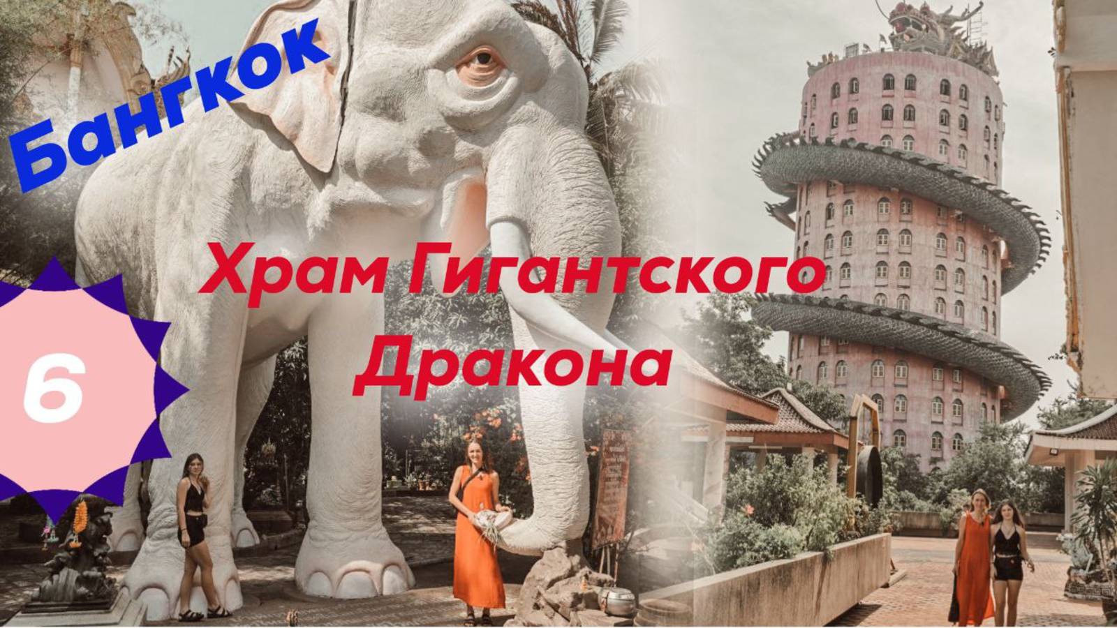 Храм Гигантского Дракона. Бангкок. Каосан роуд