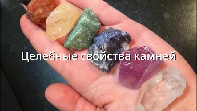 _Целебные свойства камней